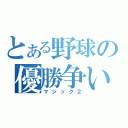 とある野球の優勝争い（マジック２）