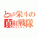 とある栄斗の真紅戦隊（渋谷すばる）