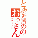 とある近所ののおっさん（サディスト）