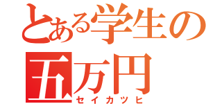 とある学生の五万円（セイカツヒ）