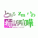 とあるｚｍｒｂの痴話喧嘩（お前ら何なん？やるなら外で）