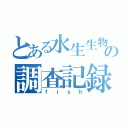 とある水生生物の調査記録（ｆｉｓｈ）