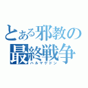 とある邪教の最終戦争（ハルマゲドン）