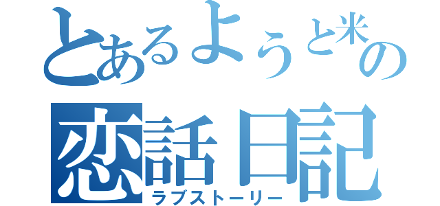 とあるようと米田の恋話日記（ラブストーリー）