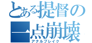 とある提督の一点崩壊（アナルブレイク）