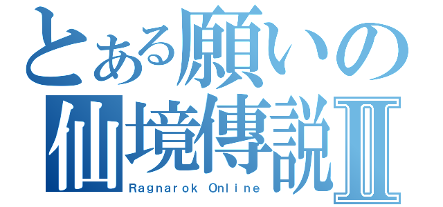 とある願いの仙境傳説Ⅱ（Ｒａｇｎａｒｏｋ Ｏｎｌｉｎｅ）