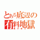 とある底辺の有料地獄旅（弟子修行）