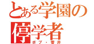 とある学園の停学者（ボブ・菅井）