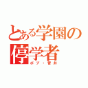 とある学園の停学者（ボブ・菅井）