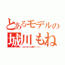 とあるモデルの城川もね（オスカープロモーション所属です！＼（＾Ｏ＾）／）