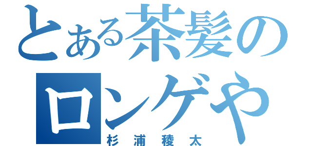 とある茶髪のロンゲやろう（杉浦稜太）