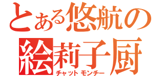 とある悠航の絵莉子厨（チャットモンチー）