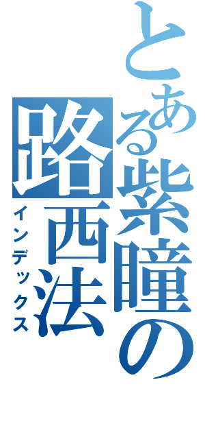 とある紫瞳の路西法（インデックス）