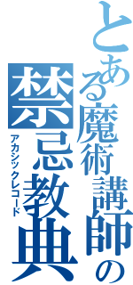 とある魔術講師の禁忌教典（アカシックレコード）