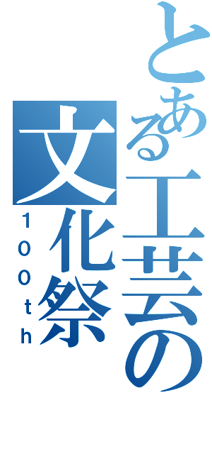 とある工芸の文化祭（１００ｔｈ）