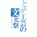 とある工芸の文化祭（１００ｔｈ）