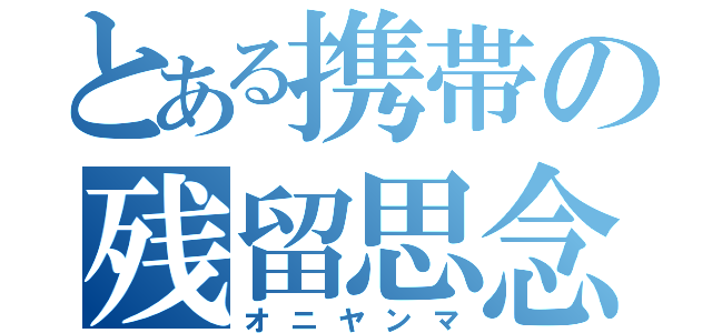 とある携帯の残留思念帯（オニヤンマ）