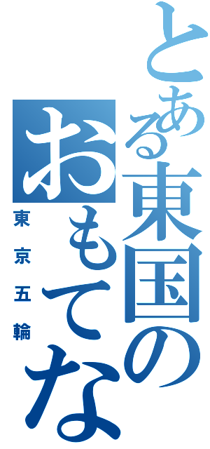 とある東国のおもてなしⅡ（東京五輪）