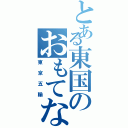 とある東国のおもてなしⅡ（東京五輪）