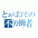 とあるお宅の不労働者（ニート）