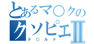 とあるマ○クのクソピエロⅡ（ド○ルド）