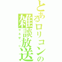 とあるロリコンの雑談放送（やるぜ〜☆）