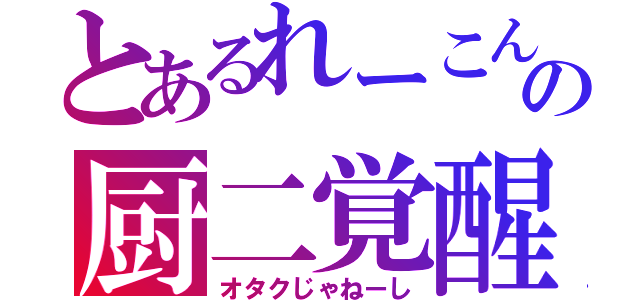 とあるれーこんの厨二覚醒Ⅴ（オタクじゃねーし）