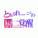 とあるれーこんの厨二覚醒Ⅴ（オタクじゃねーし）