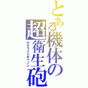 とある機体の超衛生砲（サテライトキャノン）