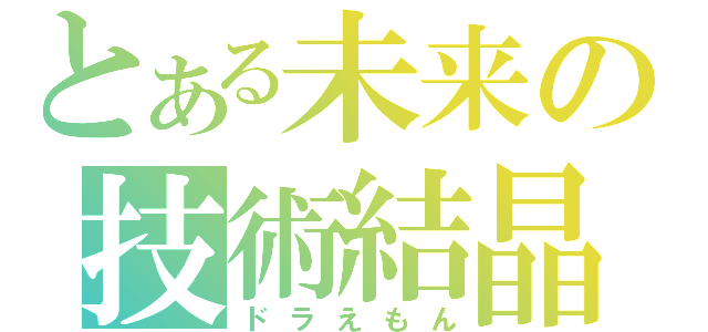 とある未来の技術結晶（ドラえもん）