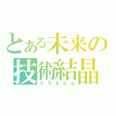 とある未来の技術結晶（ドラえもん）