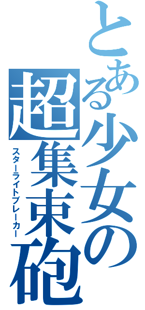 とある少女の超集束砲（スターライトブレーカー）