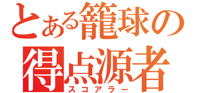 とある籠球の得点源者（スコアラー）