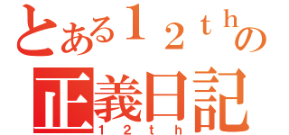 とある１２ｔｈの正義日記（１２ｔｈ）