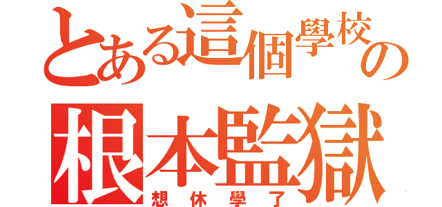 とある這個學校の根本監獄（想休學了）