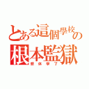 とある這個學校の根本監獄（想休學了）