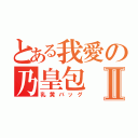 とある我愛の乃皇包Ⅱ（乳黄バッグ）