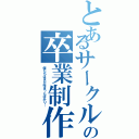 とあるサークルの卒業制作（僕たちはまだ始まったばかり…）