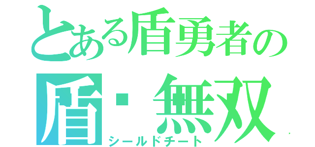 とある盾勇者の盾🛡無双（シールドチート）