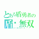 とある盾勇者の盾🛡無双（シールドチート）