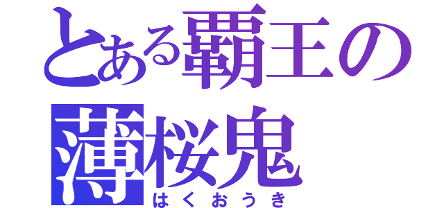 とある覇王の薄桜鬼（はくおうき）