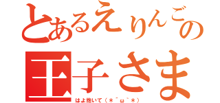 とあるえりんごの王子さま（はよ抱いて（＊´ω｀＊））