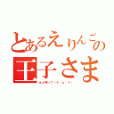 とあるえりんごの王子さま（はよ抱いて（＊´ω｀＊））