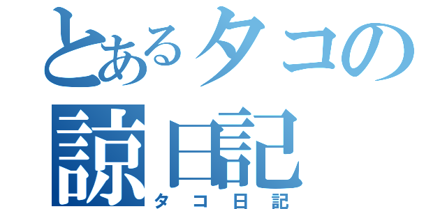 とあるタコの諒日記（タコ日記）