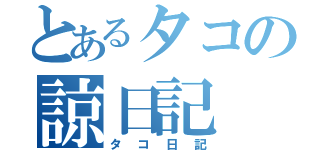 とあるタコの諒日記（タコ日記）