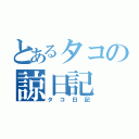 とあるタコの諒日記（タコ日記）