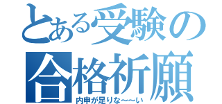 とある受験の合格祈願（内申が足りな～～い）