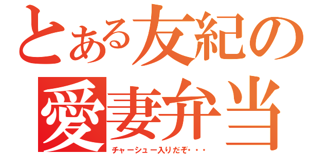 とある友紀の愛妻弁当（チャーシュー入りだぞ・・・）