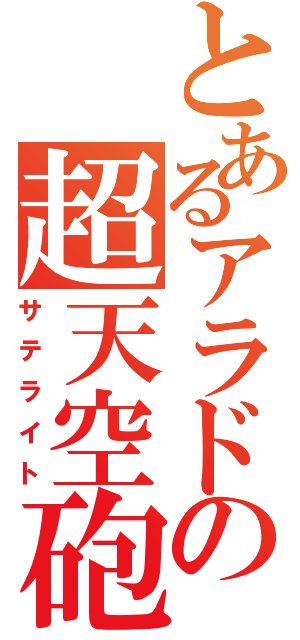 とあるアラドの超天空砲（サテライト）