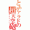 とあるアラドの超天空砲（サテライト）